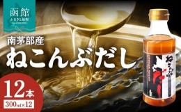 【ふるさと納税】北海道函館市南茅部産仕様「ねこんぶだし」３００ｍｌ×１箱（１２本）_HD067-002