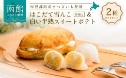 【ふるさと納税】「はこだて雪んこ」と「白い半熟スイートポテト」ギフトセット_HD054-005