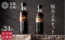 【ふるさと納税】【 全12回 定期便 】【 万能日和 】極み 調味料 200ml × 2本 × 12回 セット （ かぼす ぽん酢 / 極み 肉 たれ ）《糸