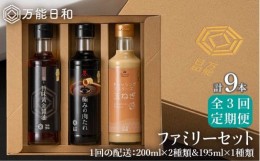 【ふるさと納税】【 全3回 定期便 】【 万能日和 】ファミリー 調味料 セット 約200ml × 3種 × 3回 （ タマネギ ドレッシング / 極み 