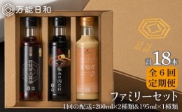 【ふるさと納税】【 全6回 定期便 】【 万能日和 】ファミリー 調味料 セット 約200ml × 3種 × 6回 （ タマネギ ドレッシング / 極み 