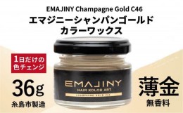 【ふるさと納税】EMAJINY Champagne Gold C46 エマジニー シャンパン ゴールド カラー ワックス （ 薄金 ） 36g 【 糸島市 製造 】 【 無