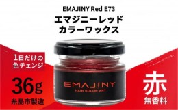 【ふるさと納税】EMAJINY Red E73 エマジニー レッド カラー ワックス （ 赤 ） 36g 【 糸島市 製造 】 【 無香料 】 《糸島》 【EMAJINY