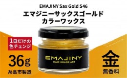 【ふるさと納税】EMAJINY Sax Gold S46 エマジニー サックス ゴールド カラー ワックス （ 金 ） 36g 【 糸島市 製造 】 【 無香料 】 《
