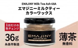 【ふるさと納税】EMAJINY Milk Tea Ash 68A エマジニー ミルクティー カラー ワックス （ 薄茶 ） 36g 【 糸島市 製造 】 【無香料】 《
