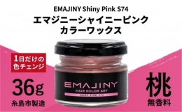 【ふるさと納税】EMAJINY Shiny Pink S74 エマジニー シャイニー ピンク カラー ワックス （ 桃 ） 36g 【 糸島市 製造 】 【 無香料 】 