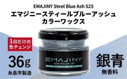【ふるさと納税】EMAJINY Steel Blue Ash S25 エマジニー スティール ブルー アッシュ カラー ワックス （ 銀青 ） 36g 【 糸島市 製造 