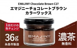 【ふるさと納税】EMAJINY Chocolate Brown C27 エマジニー チョコレート ブラウン カラー ワックス （ 濃茶 ） 36g 【 糸島市 製造 】 【