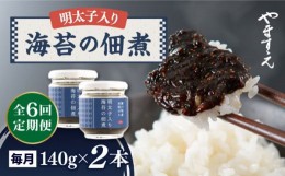 【ふるさと納税】【全6回定期便】明太子 入り 海苔 の 佃煮 （ 140g × 2本 ） 糸島市/やますえ [AKA054] ご飯のお供 明太子 生海苔 のり