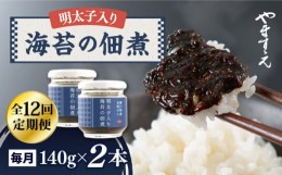 【ふるさと納税】【全12回定期便】明太子 入り 海苔 の 佃煮 （ 140g × 2本 ） 糸島市/やますえ [AKA055] ご飯のお供 明太子 生海苔 海