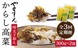 【ふるさと納税】【 全3回 定期便 】明太子入り からし高菜 600g （ 300g × 2袋 ） 糸島市 / やますえ [AKA056] 明太高菜 ご飯のお供  