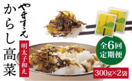 【ふるさと納税】【 全6回 定期便 】明太子入り からし高菜 600g （ 300g × 2袋 ） 糸島市 / やますえ [AKA057] 明太高菜 ご飯のお供 ご