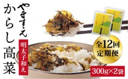 【ふるさと納税】【 全12回 定期便 】明太子入り からし高菜 600g （ 300g × 2袋 ） 糸島市 / やますえ [AKA058] 明太高菜 ご飯のお供 