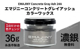 【ふるさと納税】EMAJINY Concrete Gray Ash 24A エマジニー コンクリート グレイ アッシュ カラー ワックス（ 濃銀 ） 36g 【 糸島市 製