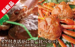 【ふるさと納税】【数量限定 タグ付き活がに食べ比べセット(活黄金がに1.1kg・活松葉ガニ1.1kg】【先行予約】11月中旬以降順次発送 12月