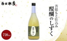 【ふるさと納税】菩提もと仕込み 醍醐のしずく 720ml