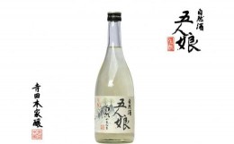 【ふるさと納税】純米生原酒　自然のまんま　720ml