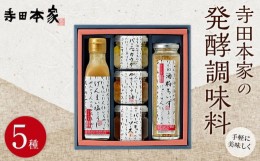 【ふるさと納税】寺田本家の発酵調味料5種セット