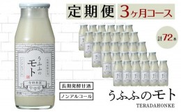 【ふるさと納税】＜定期便/全3回＞米の乳酸発酵飲料うふふのモト24本