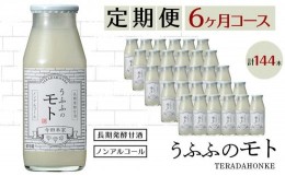 【ふるさと納税】＜定期便/全6回＞米の乳酸発酵飲料うふふのモト24本