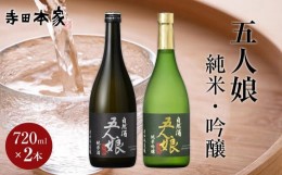 【ふるさと納税】五人娘純米・吟醸　720ml　2本セット