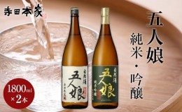 【ふるさと納税】五人娘純米・吟醸　1800ml　2本セット