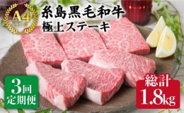 【ふるさと納税】【全3回 定期便 】【極上 ステーキ 】合計 600g (6枚入) ハネシタロース ランプ A4ランク 糸島 黒毛和牛 【糸島ミートデ