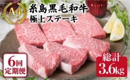 【ふるさと納税】【全6回 定期便 】【極上 ステーキ 】合計 600g (6枚入) ハネシタロース ランプ A4ランク 糸島 黒毛和牛 【糸島ミートデ