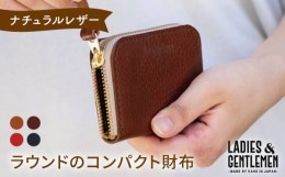 【ふるさと納税】【 コニャック 】 ラウンド の コンパクト 財布 《糸島》【LADIES&GENTLEMEN】 革製品 革財布 サイフ [ADK019-1]