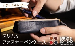 【ふるさと納税】【コニャック】スリムなファスナーペンケース《糸島》【LADIES&GENTLEMEN】 革 革製品 [ADK025-1]