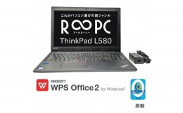 【ふるさと納税】LENOVO製無期限保証付き再生ノートパソコン( ThinkPad L580 ) Windows10Pro