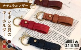 【ふるさと納税】【父の日ギフト対象】【 コニャック 】 【 ギボシ 金具 】 キーホルダー 《糸島》【LADIES&GENTLEMEN】 革 革製品 [ADK0