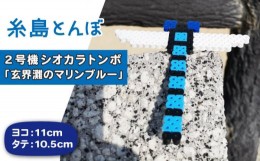 【ふるさと納税】二号機 ： 玄界灘 の マリンブルー シオカラトンボ 《糸島》【糸島とんぼ】 [APK003]