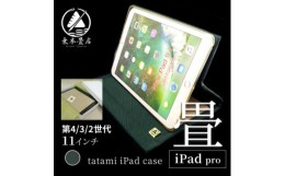 【ふるさと納税】畳のiPadケース＜iPad pro 11インチ　第4/3/2世代＞【1268535】