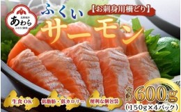 【ふるさと納税】【先行予約】ふくいサーモン 柵どり 150g×4パック 計600g ＜鮮度抜群！アレンジ自在！真空冷凍＞ ／ 生食OK 刺身 鮭 国