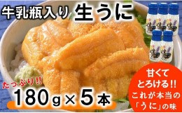 【ふるさと納税】【令和7年発送予約】 牛乳瓶入り 生うに 180g×5本セット 【ミョウバン不使用 無添加】生雲丹 生ウニ 岩手 三陸 高級 塩