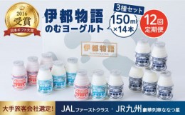 【ふるさと納税】【全12回定期便】【伊都物語】のむ ヨーグルト 150ml 3種 セット ( のむ ヨーグルト 6本 / プレーン 4本 / あまおう 4本