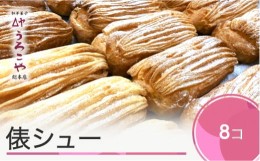 【ふるさと納税】お菓子 シュークリーム スイーツ 洋菓子 俵シュー 8個入 us-swtsx8