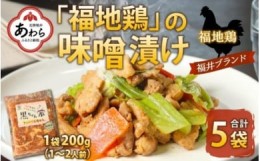 【ふるさと納税】福地鶏 味噌漬け 200g×5袋 《焼くだけ簡単！旨味たっぷり》 ／ 福井ブランド 鶏肉 チキン おつまみ ギフト 贈答