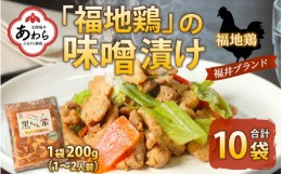 【ふるさと納税】福地鶏 味噌漬け 200g×10袋 《焼くだけ簡単！旨味たっぷり》 ／ 福井ブランド 鶏肉 チキン おつまみ ギフト 贈答