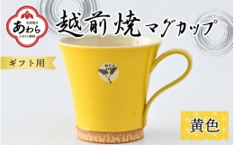 【ふるさと納税】【ギフト用】越前焼マグカップ 黄 ＜1つ1つ手作り/和モダンとして楽しめ奥深い味わい＞