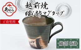 【ふるさと納税】【ご自宅用】越前焼 織部マグカップ 緑 ＜1つ1つ手作り/和モダンとして楽しめ奥深い味わい＞