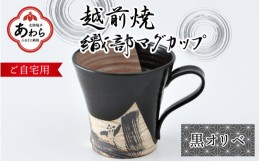 【ふるさと納税】【ご自宅用】越前焼 織部マグカップ 黒 ＜1つ1つ手作り/和モダンとして楽しめ奥深い味わい＞