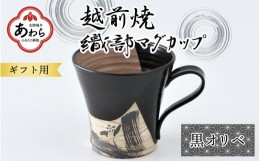 【ふるさと納税】【ギフト用】越前焼 織部マグカップ 黒 ＜1つ1つ手作り/和モダンとして楽しめ奥深い味わい＞