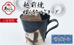 【ふるさと納税】【ご自宅用】越前焼 織部マグカップ 青 ＜1つ1つ手作り/和モダンとして楽しめ奥深い味わい＞