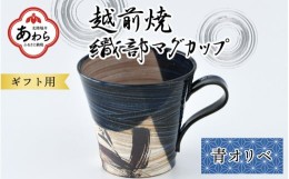 【ふるさと納税】【ギフト用】越前焼 織部マグカップ 青 ＜1つ1つ手作り/和モダンとして楽しめ奥深い味わい＞