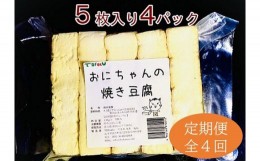 【ふるさと納税】焼き豆腐20枚セット 国産大豆100％ 定期便４回