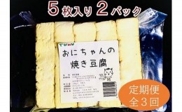 【ふるさと納税】焼き豆腐10枚セット 国産大豆100％ ３回定期便（２ケ月に１回）