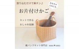 【ふるさと納税】【52-04】お片付けバスケット　紙バンドキット