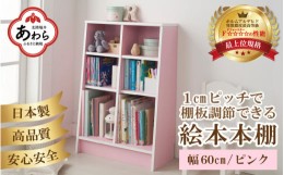 【ふるさと納税】TKS60P【新色登場！】絵本本棚 幅60cm ピンク 日本製《1cmピッチで棚板調整できて仕切り金具付！可愛いシンプルなデザイ